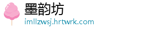 墨韵坊